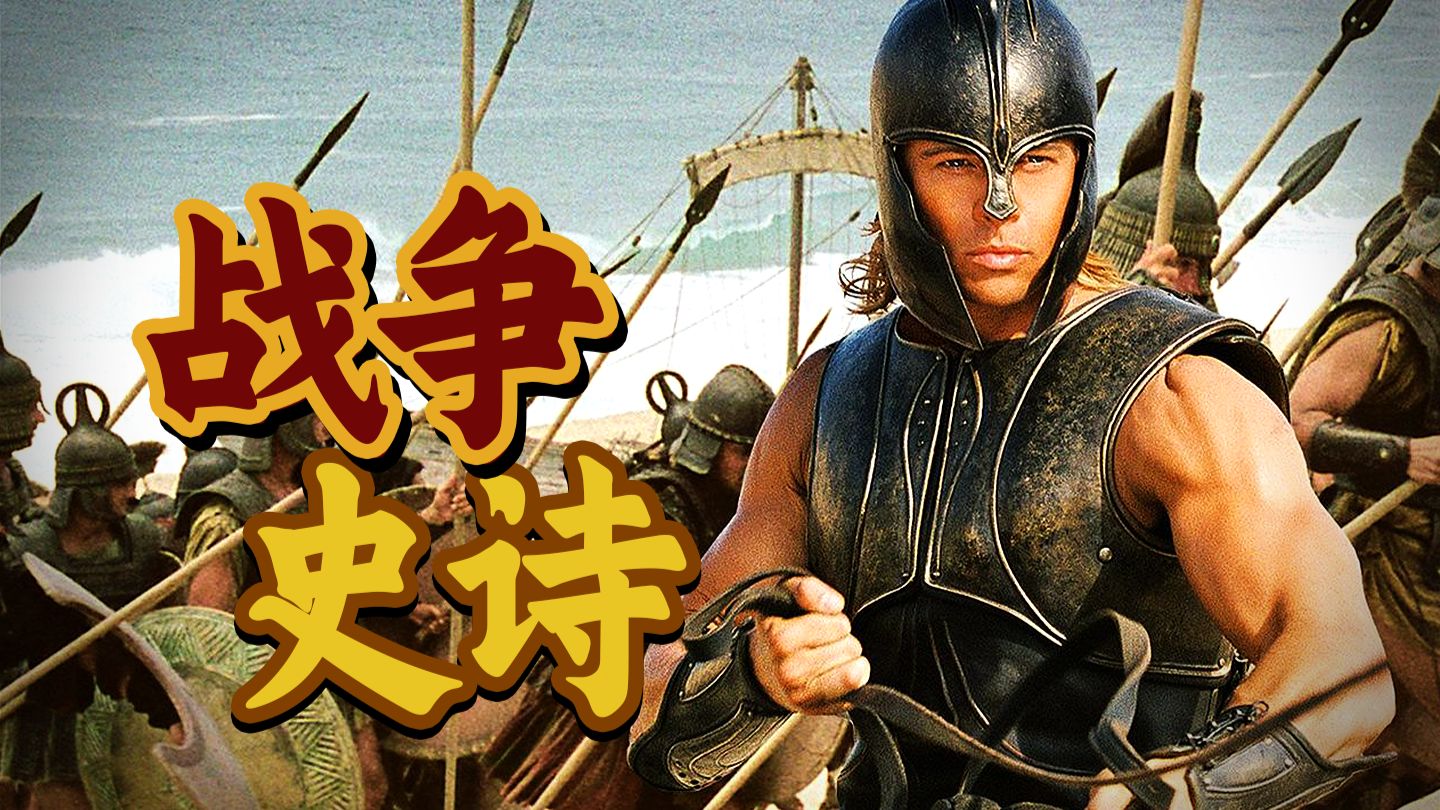 野心、欲望与毁灭！布拉德·皮特最燃一战！全网都在等诺兰，我却翻出这部20年前的史诗经典 《特洛伊》