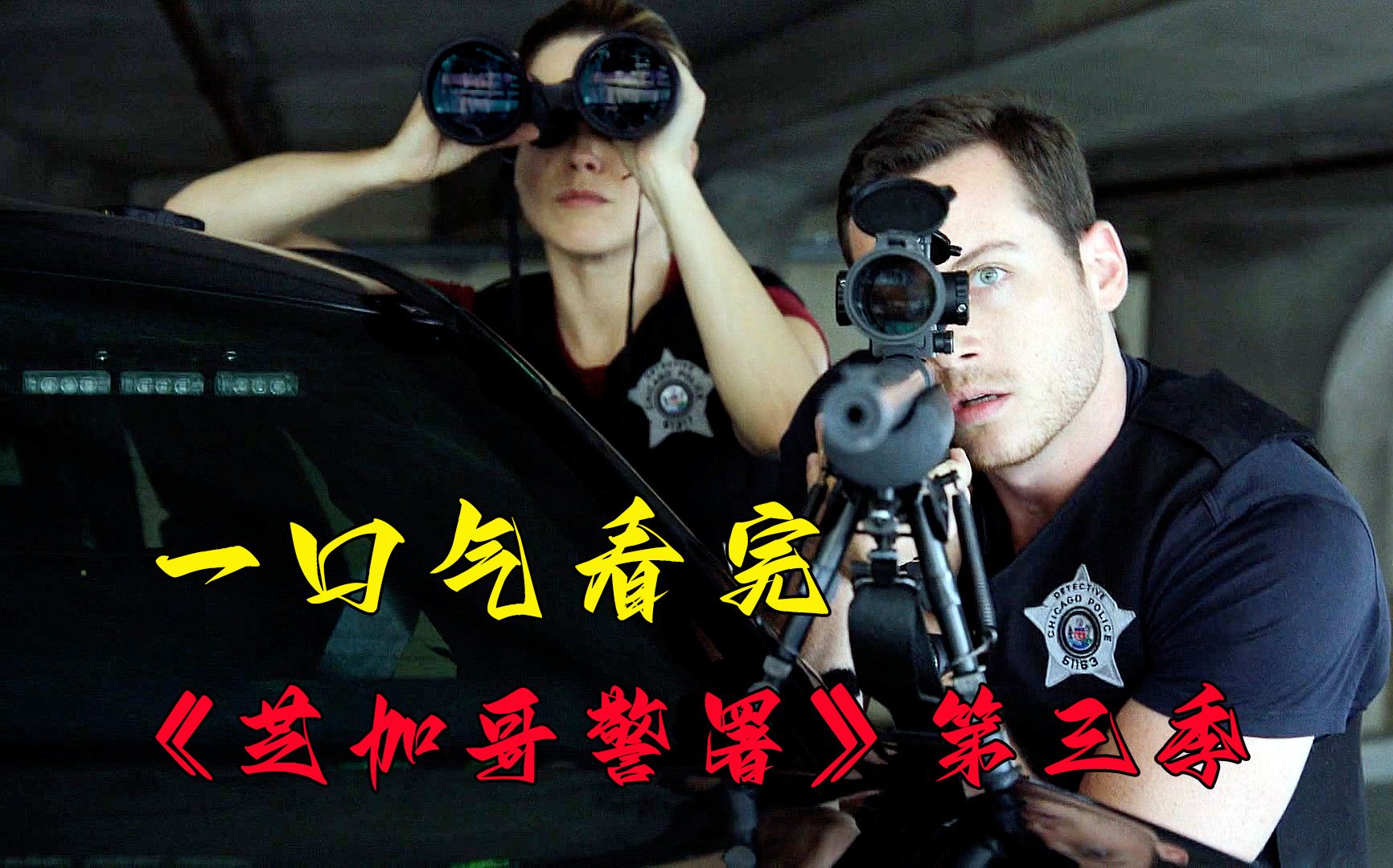 【楠哥】一口气看完《芝加哥警署》第三季，23个大案全收录，这才叫犯罪剧天花板