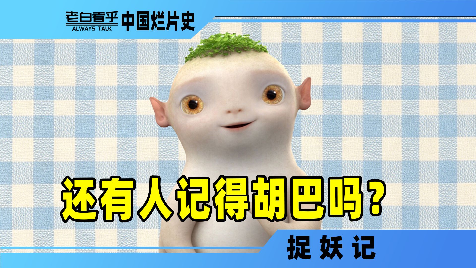 十年前的票房冠军，如今为何被集体遗忘？【捉妖记】【中国烂片史】