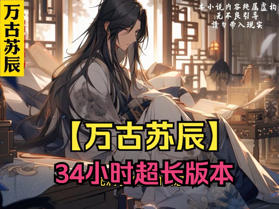 【万古苏辰】34小时超长版本【已完结】！