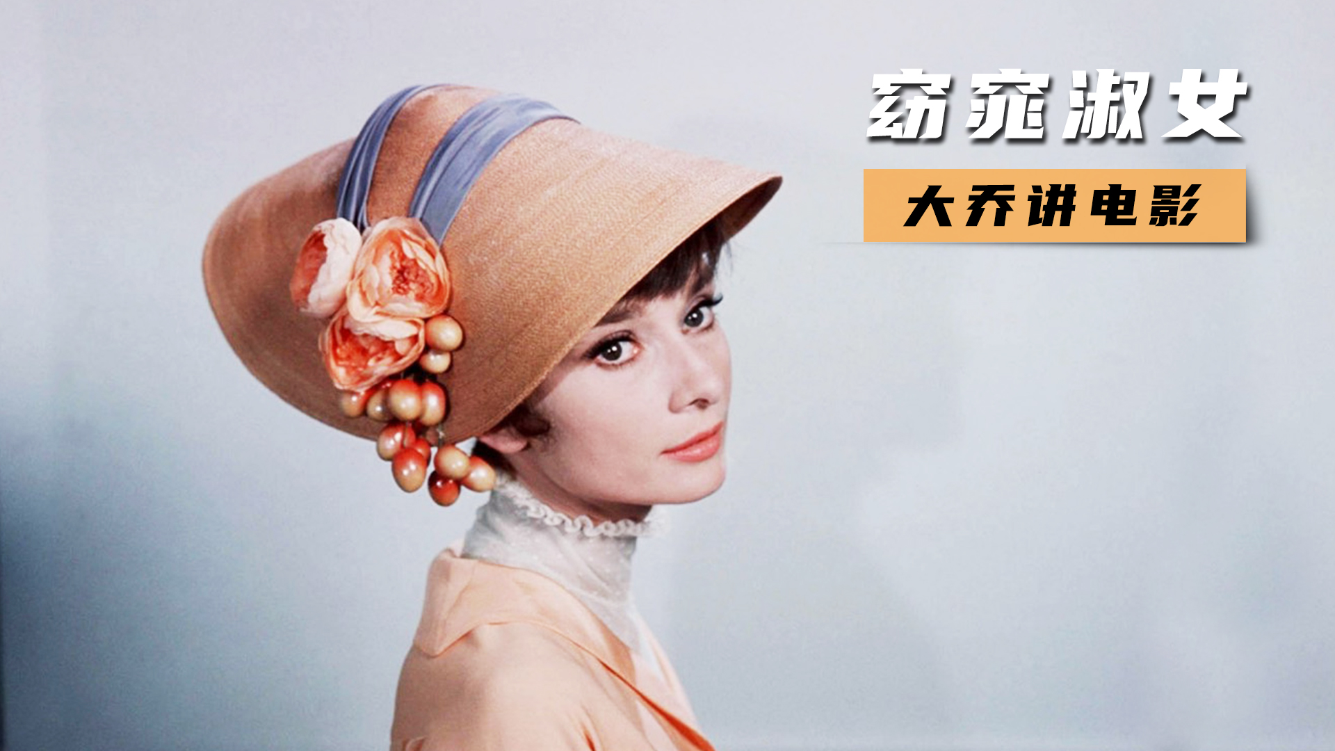 赫本经典之作，卖花女混入上流，华丽转身变名媛！《窈窕淑女》