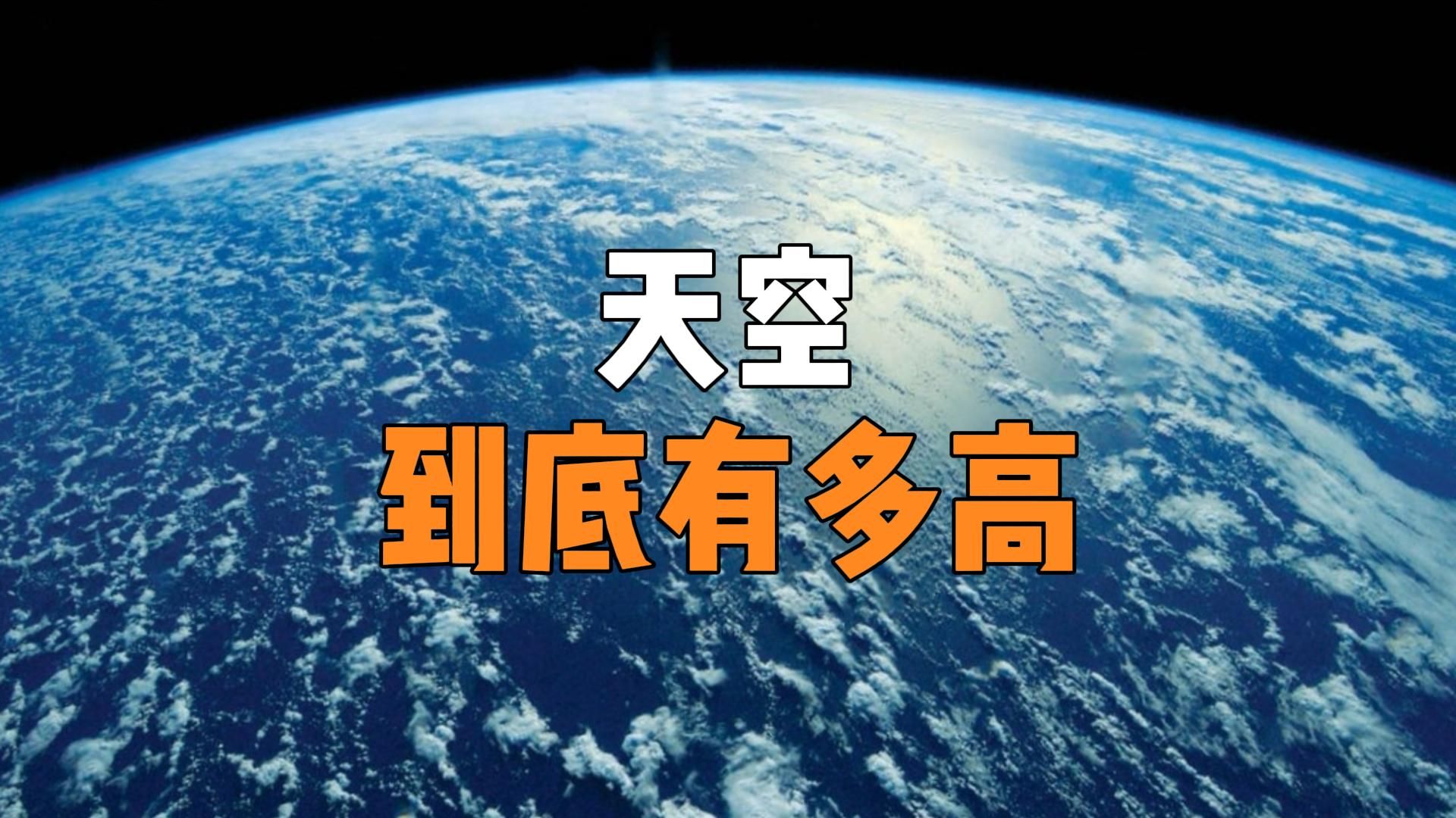 天空到底有多高？人类探索的极限又在哪里？