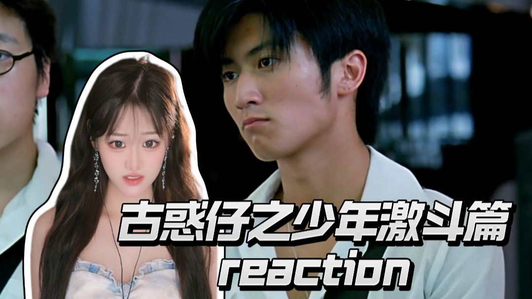 【加急充电 | 古惑仔之少年激斗篇reaction】第一次看古惑仔，陈浩南和山鸡开启古惑仔之路！