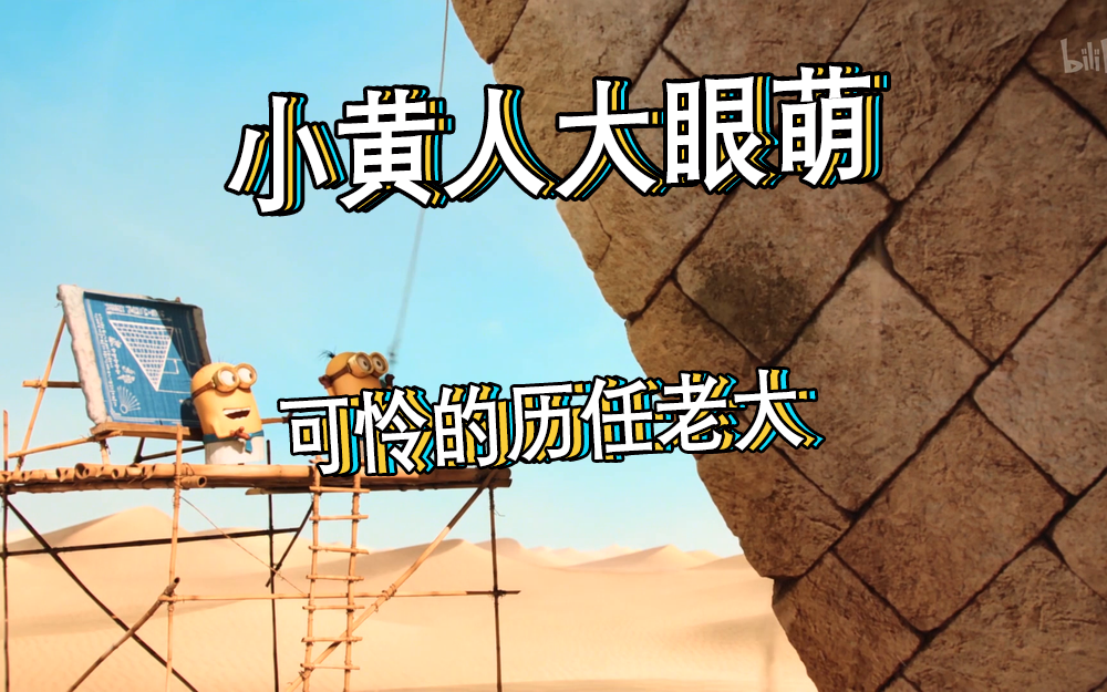 【小黄人大眼萌】可怜的历任老大