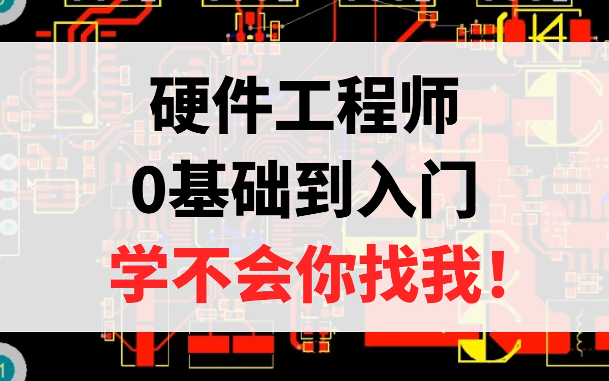 纯小白也能看懂的硬件系统课，看完就入门！硬件工程师桥/校招/PCB/电源/硬件测试/CPU/单片机/射频/就业/电路设计/电子信息/数据手册/模电数电/开发板