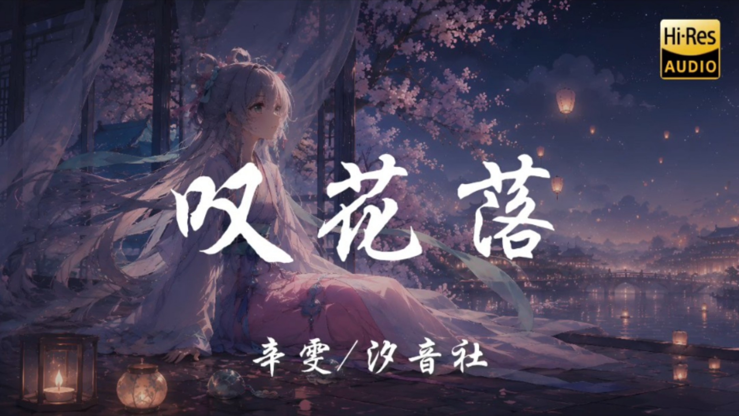 〖叹花落〗月吻过笔墨，润色诗的轮廓。