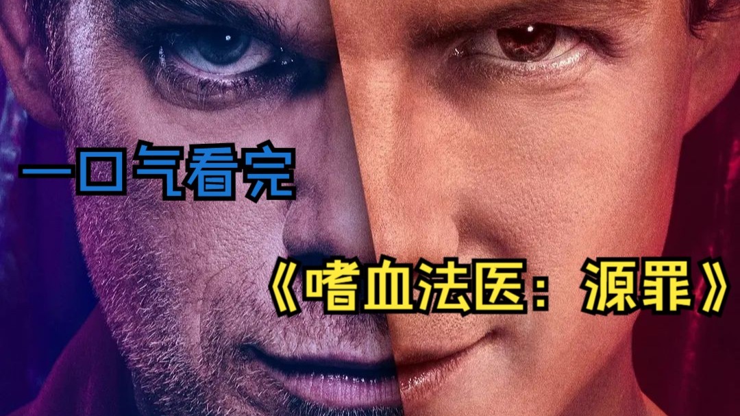 一口气看完2024最新美剧《嗜血法医：源罪》。