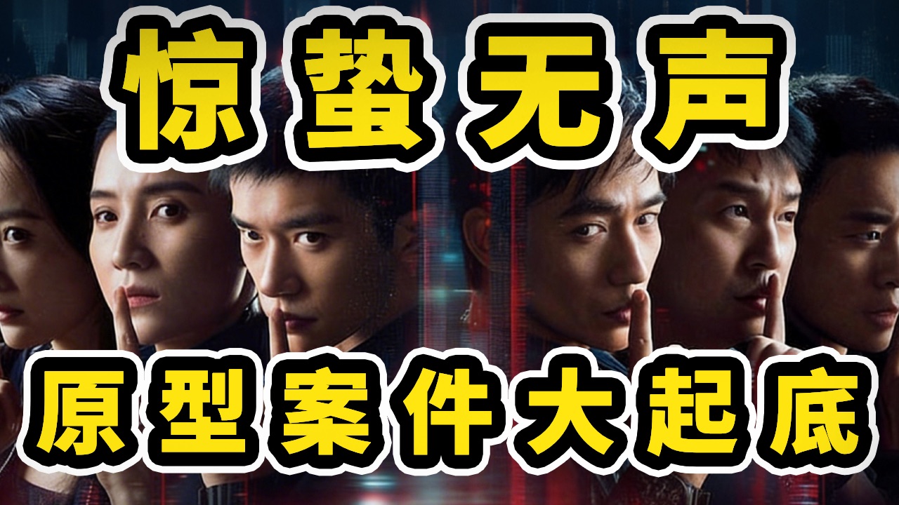 别当电影看！揭秘《惊蛰无声》中的真实案件，每一条都让人后背发凉！（剧透慎入）｜死刑｜色诱｜毒充电宝｜假外卖｜间谍｜泄密｜英雄下班后