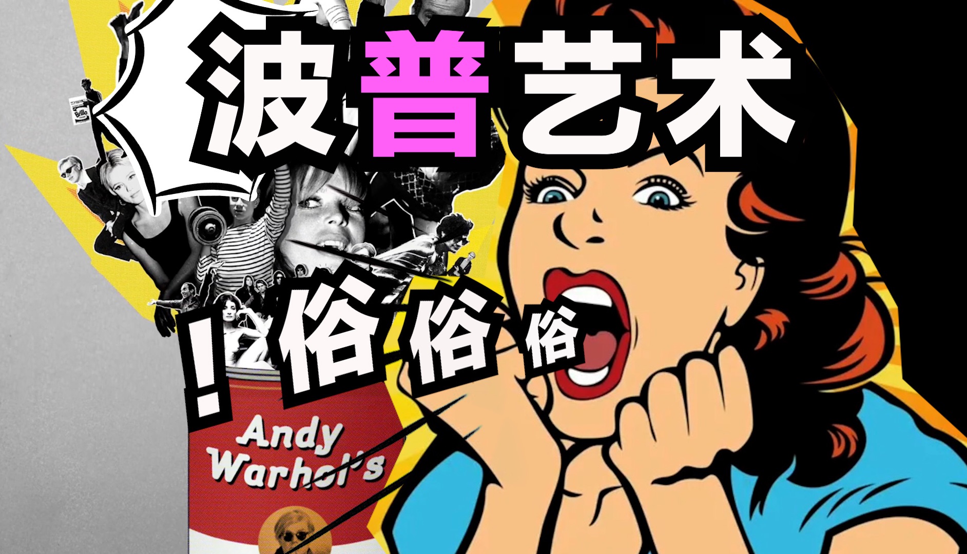疯壳子｜波普艺术到底俗不俗？10分钟给你答案