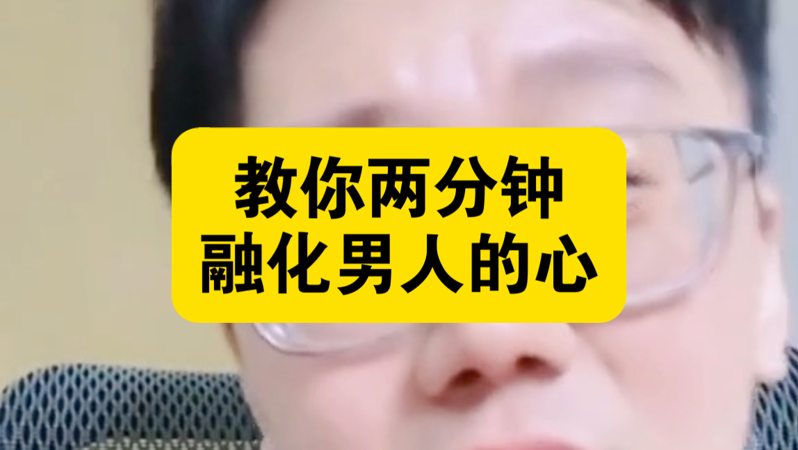 教你两分钟融化一个男人的心