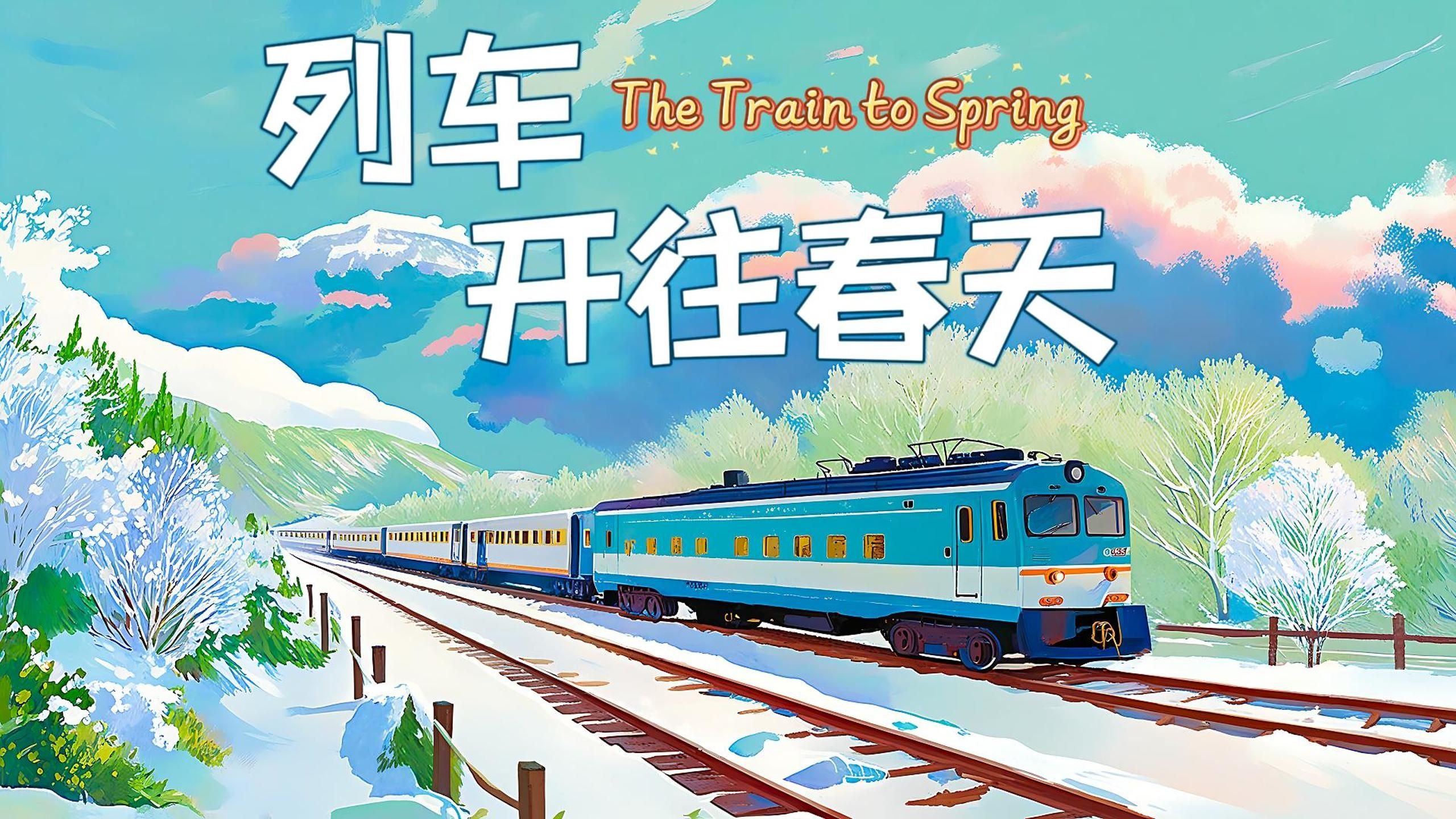 《列车开往春天》原声，铁轨咬雪，春信破冰