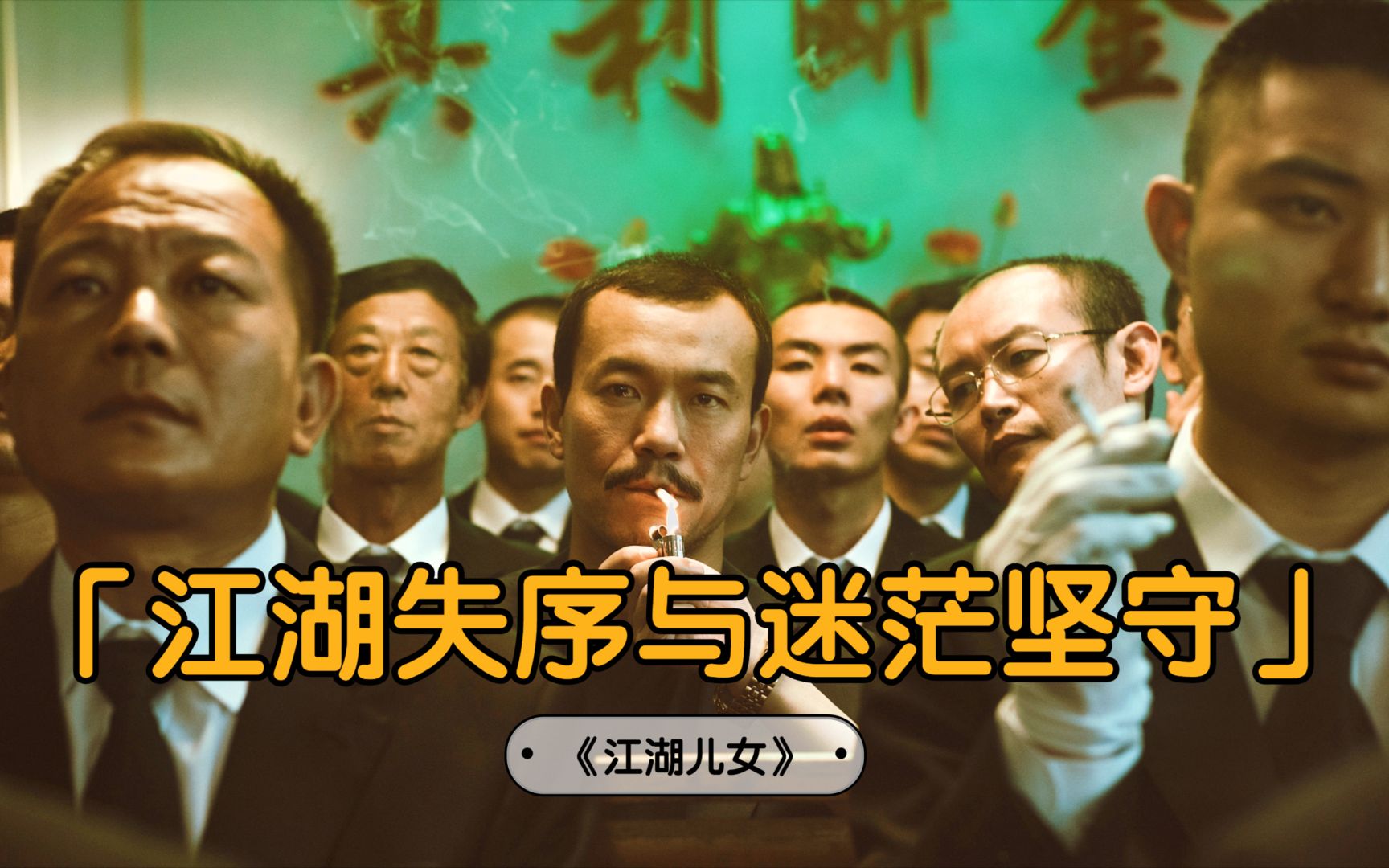 【东倾】《江湖儿女》：非常冷门的国产片，江湖失序与迷茫坚守，贾樟柯电影宇宙终结！