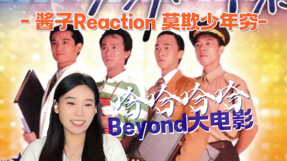 奔四姐姐Reaction【莫欺少年穷】我的天！Beyond还有大电影啊！四子时代啊！