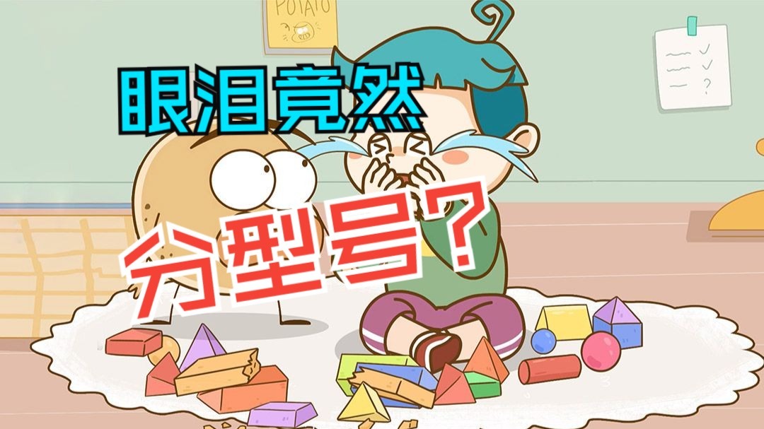 啥？眼泪竟然分型号？