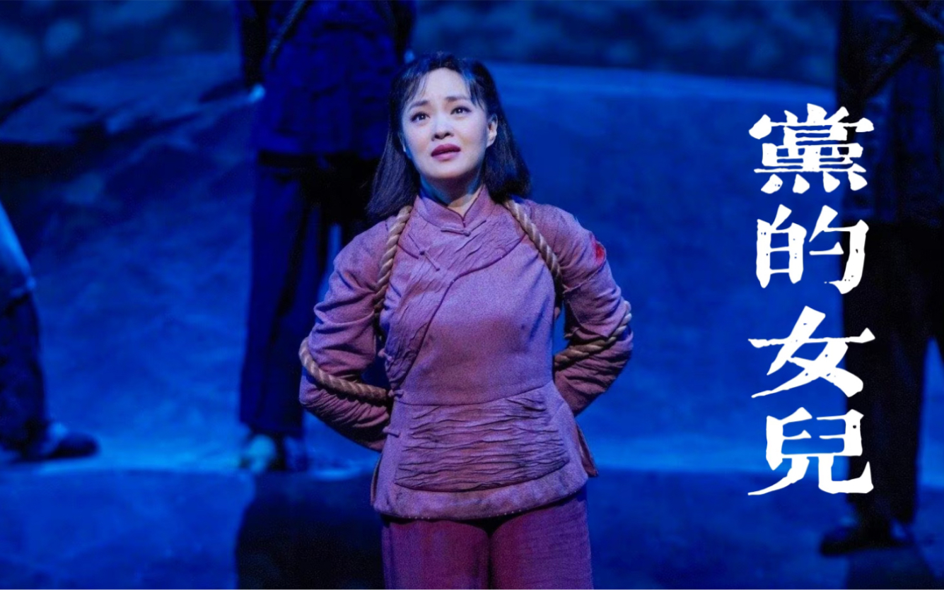 【雷佳】国家大剧院版民族歌剧《党的女儿》 经典唱段