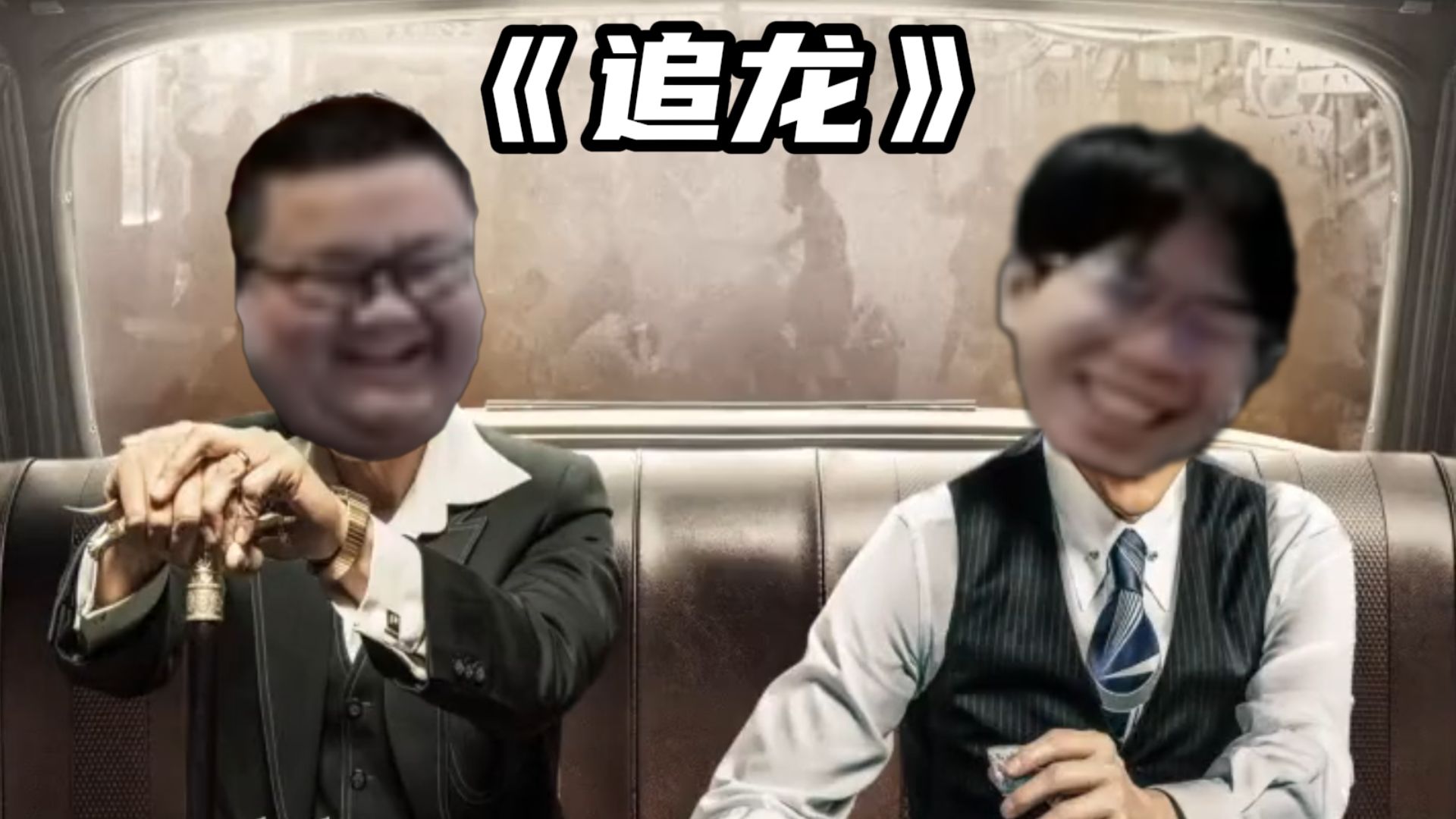 追龙者终成恶龙！
