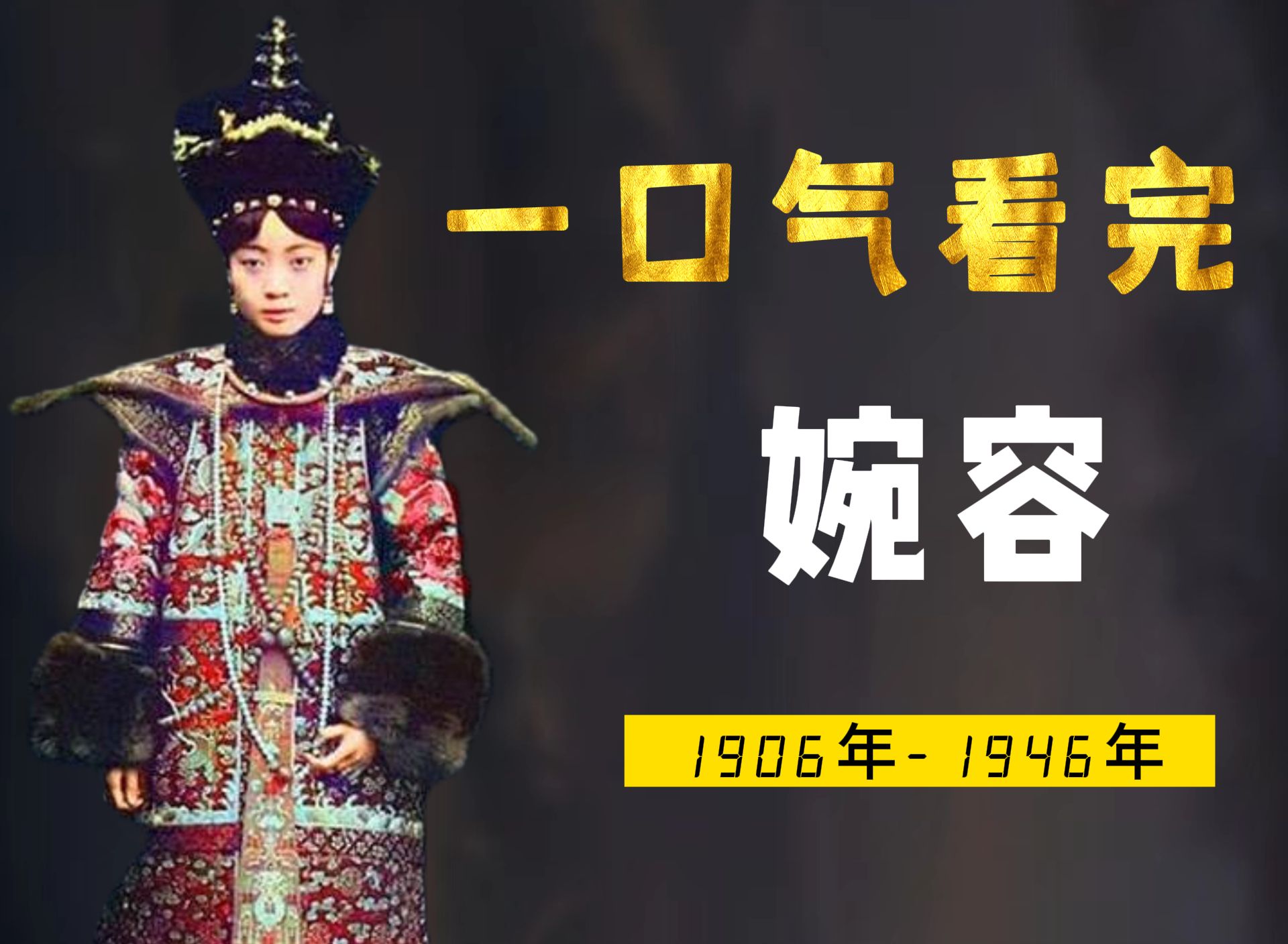 一口气看完婉容，中国最后一位皇后，去世只有一卷破席