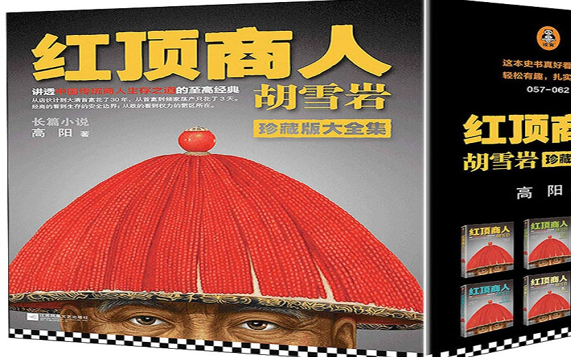 有声书：【红顶商人】高阳著 王刚播讲 央广