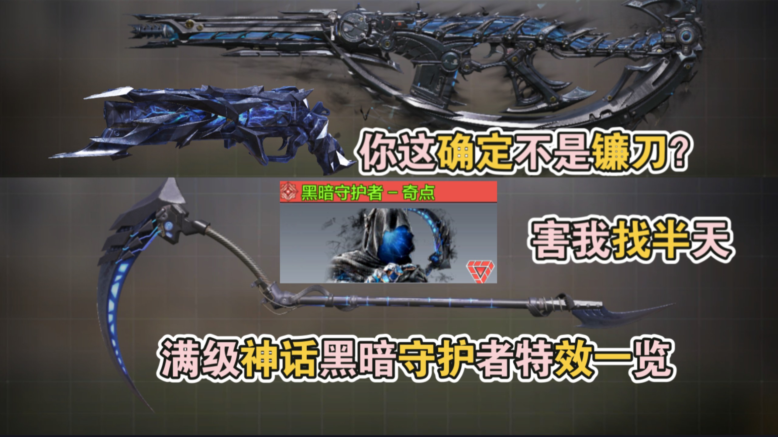 满级神话黑暗守护者特效一览！【使命召唤手游】