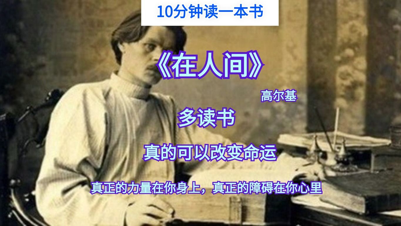 10分钟读完高尔基自传体小说《在人间》，多读书，读好书，真的可以改变命运