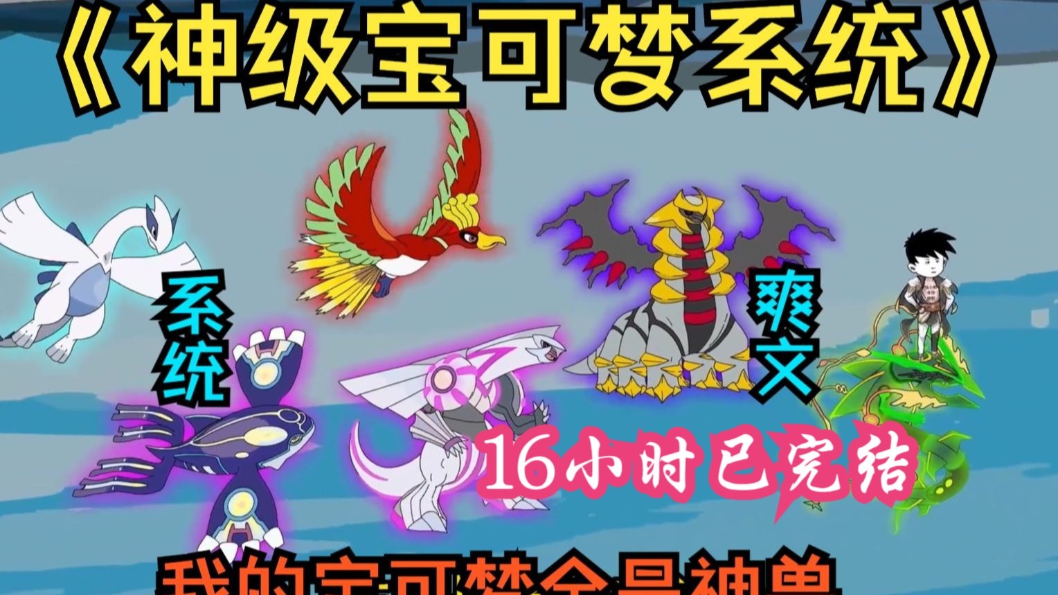 【完结】《神级宝可梦系统》开局收获固拉多 逆天一锤一个小智！