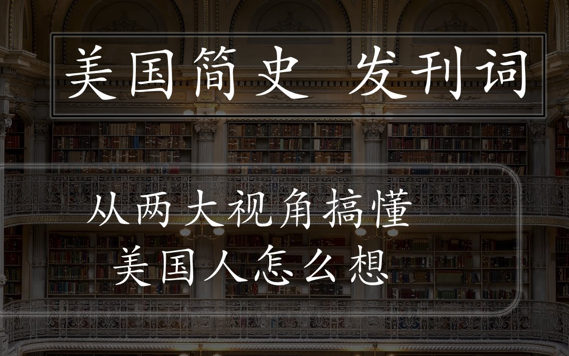 美国历史——带你了解真正的美国