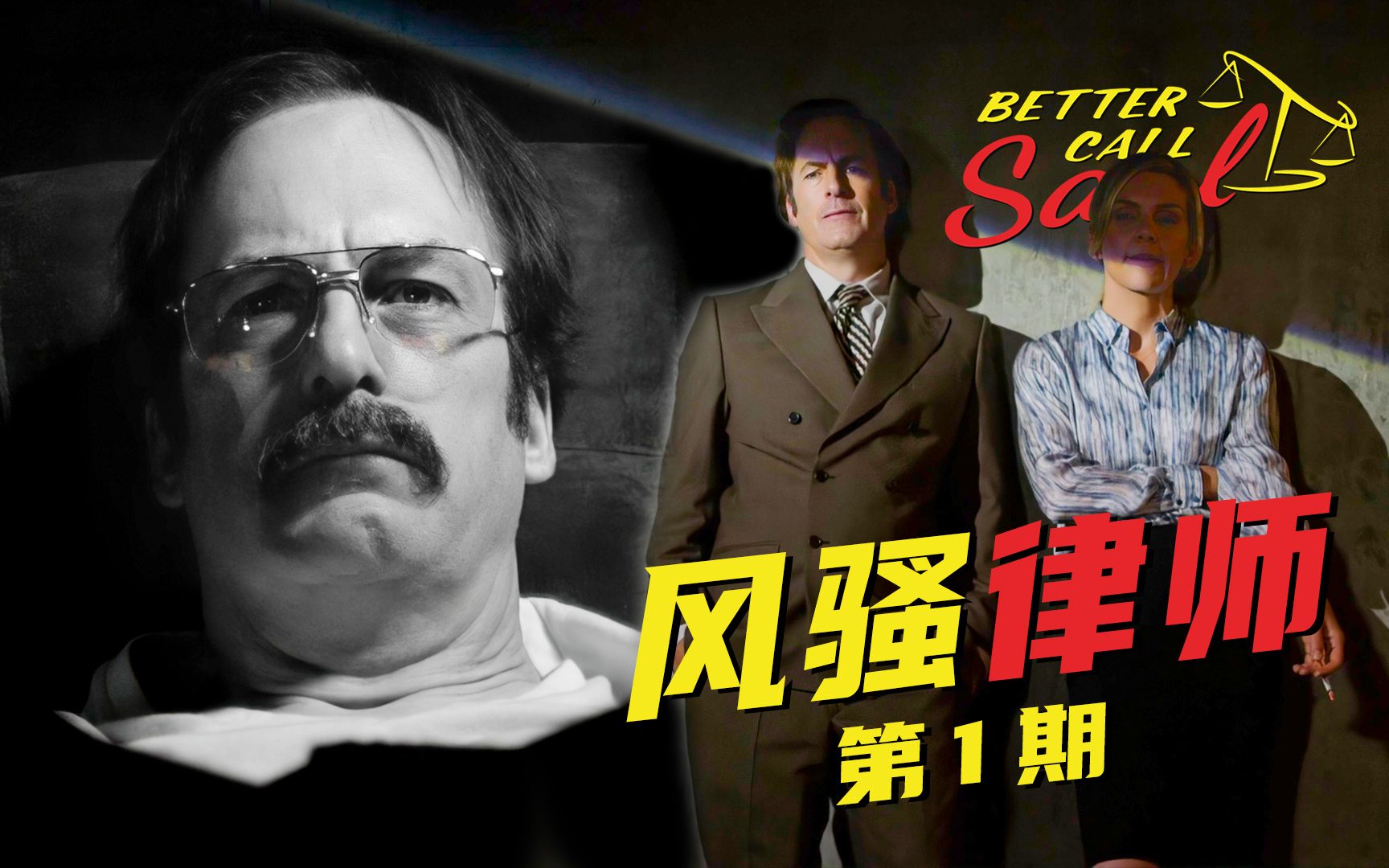【墨菲】《风骚律师》第1期：风骚律师的创业之路，阴差阳错敲诈屠库（第一季 1-2集）