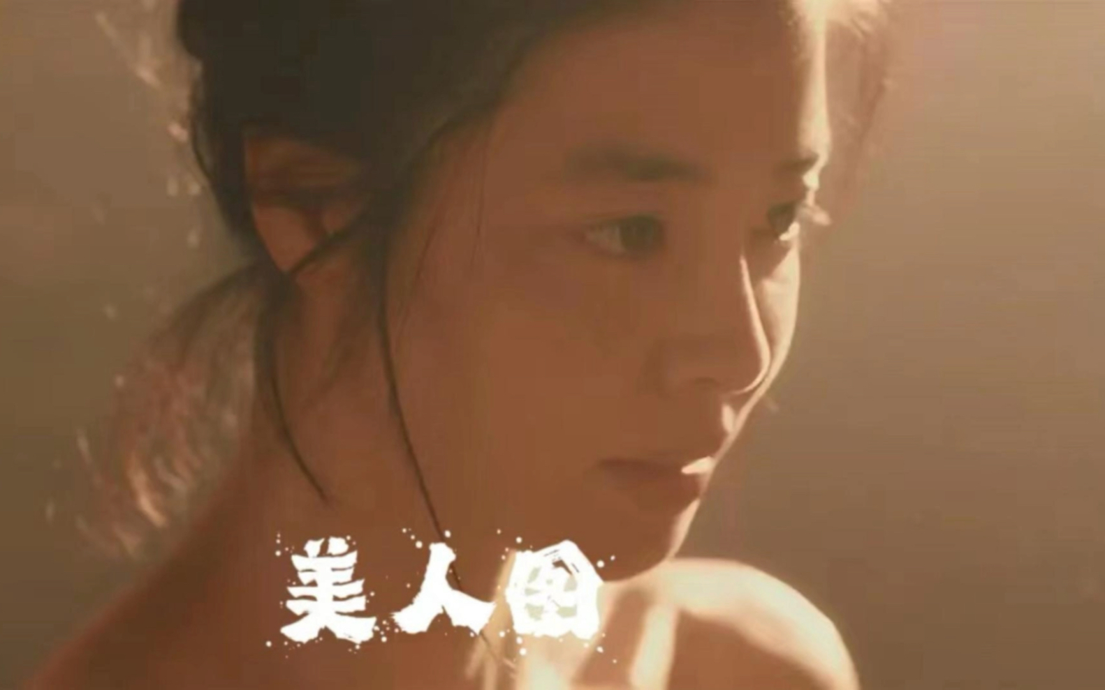 「美人图」“让我用我的笔，寄托那隐藏在薄薄衣衫下的无限情愫”