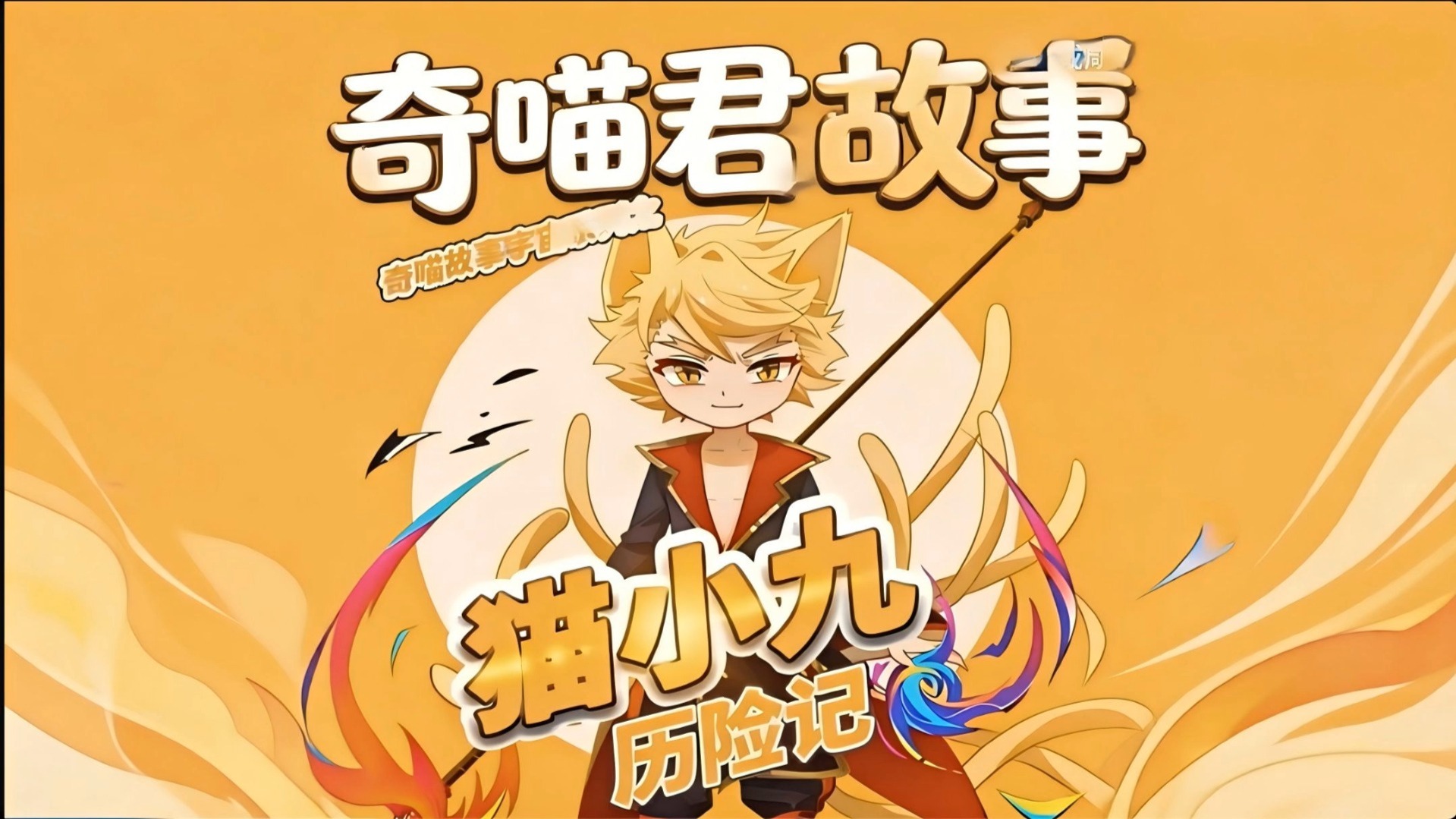 【AI合成音频】猫小九历险记|7无尽星河篇【4】