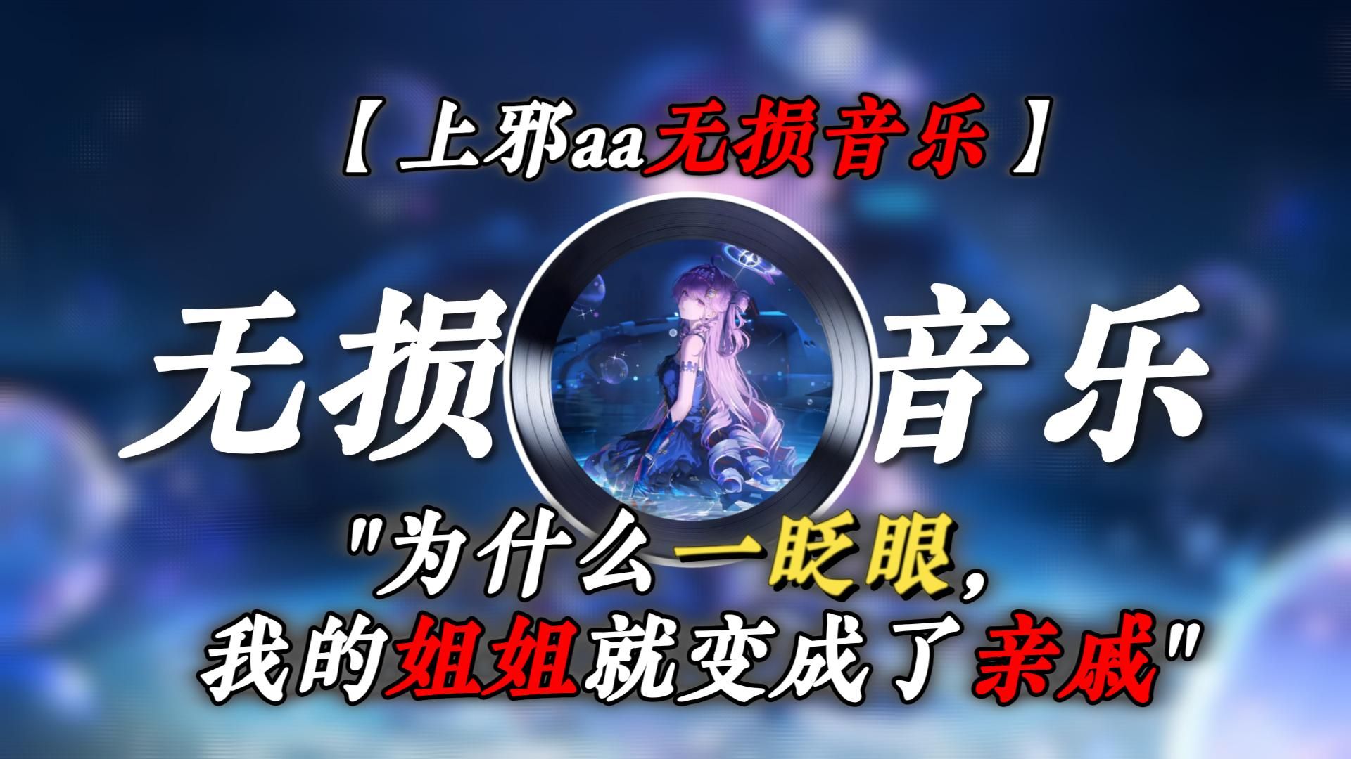 "为什么一眨眼，我的姐姐就变成了亲戚！"