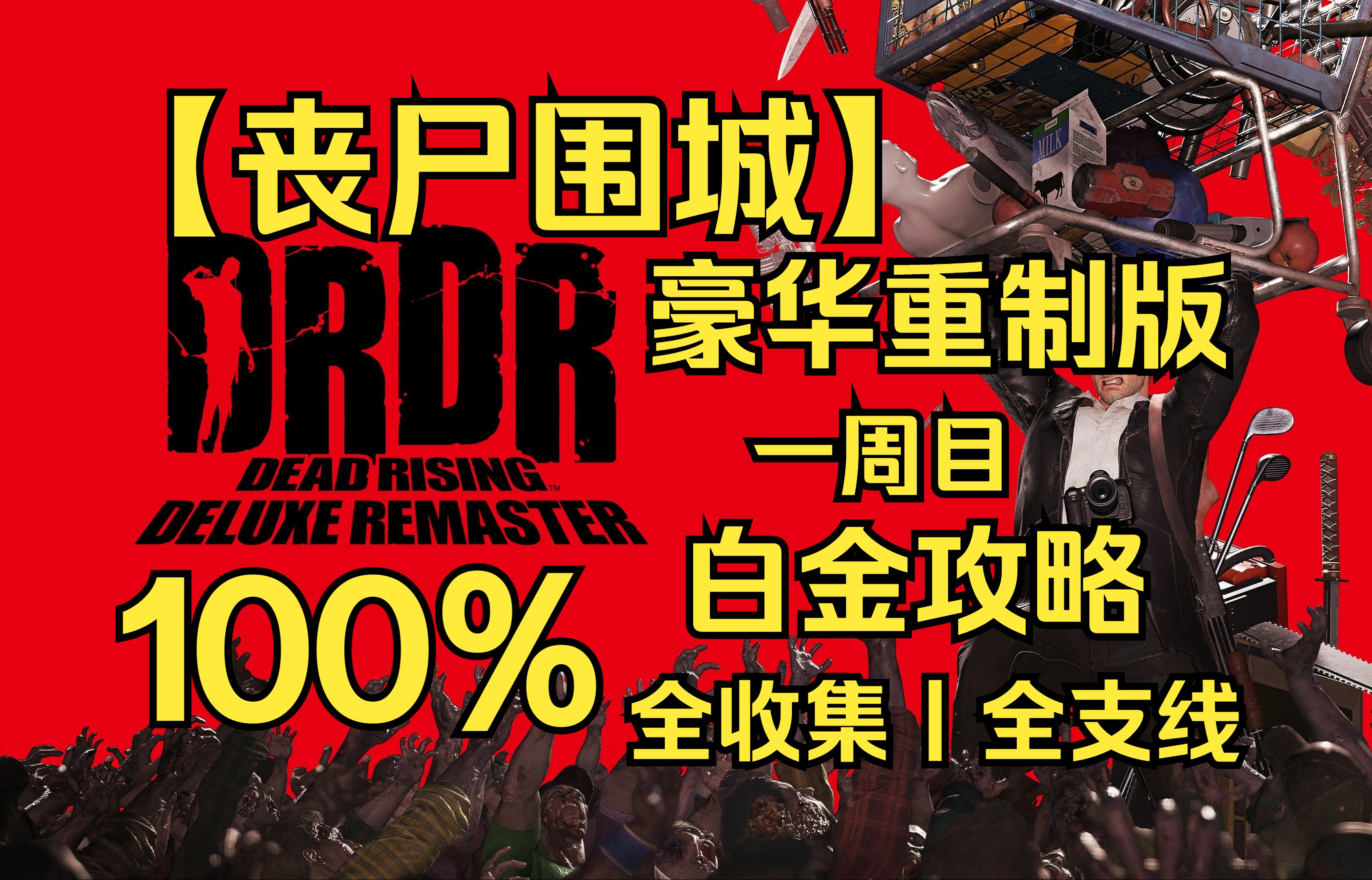【丧尸围城:豪华重制版】 一周目丨全收集丨白金攻略流程解说