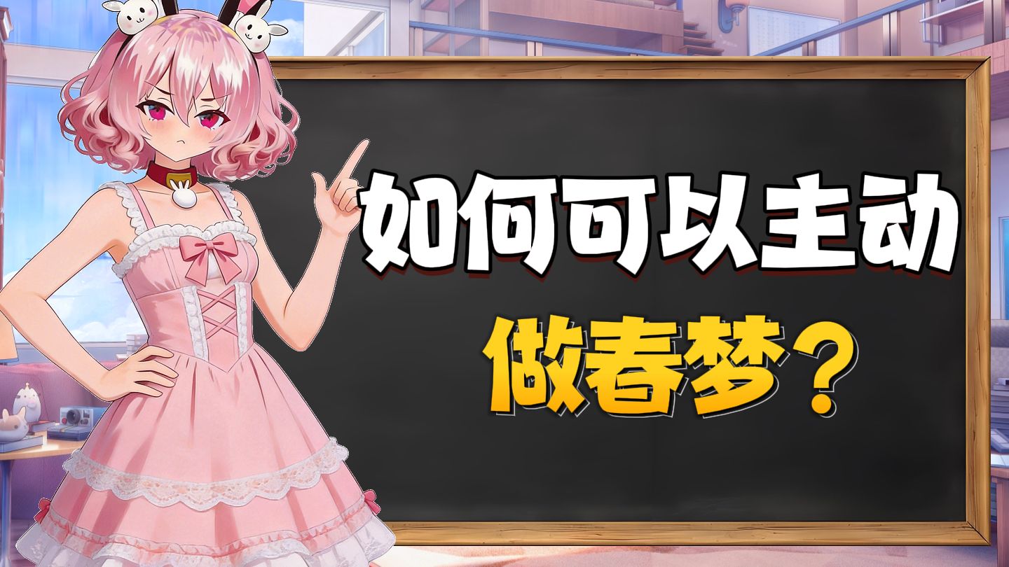 生理科普：如何做一场春梦？