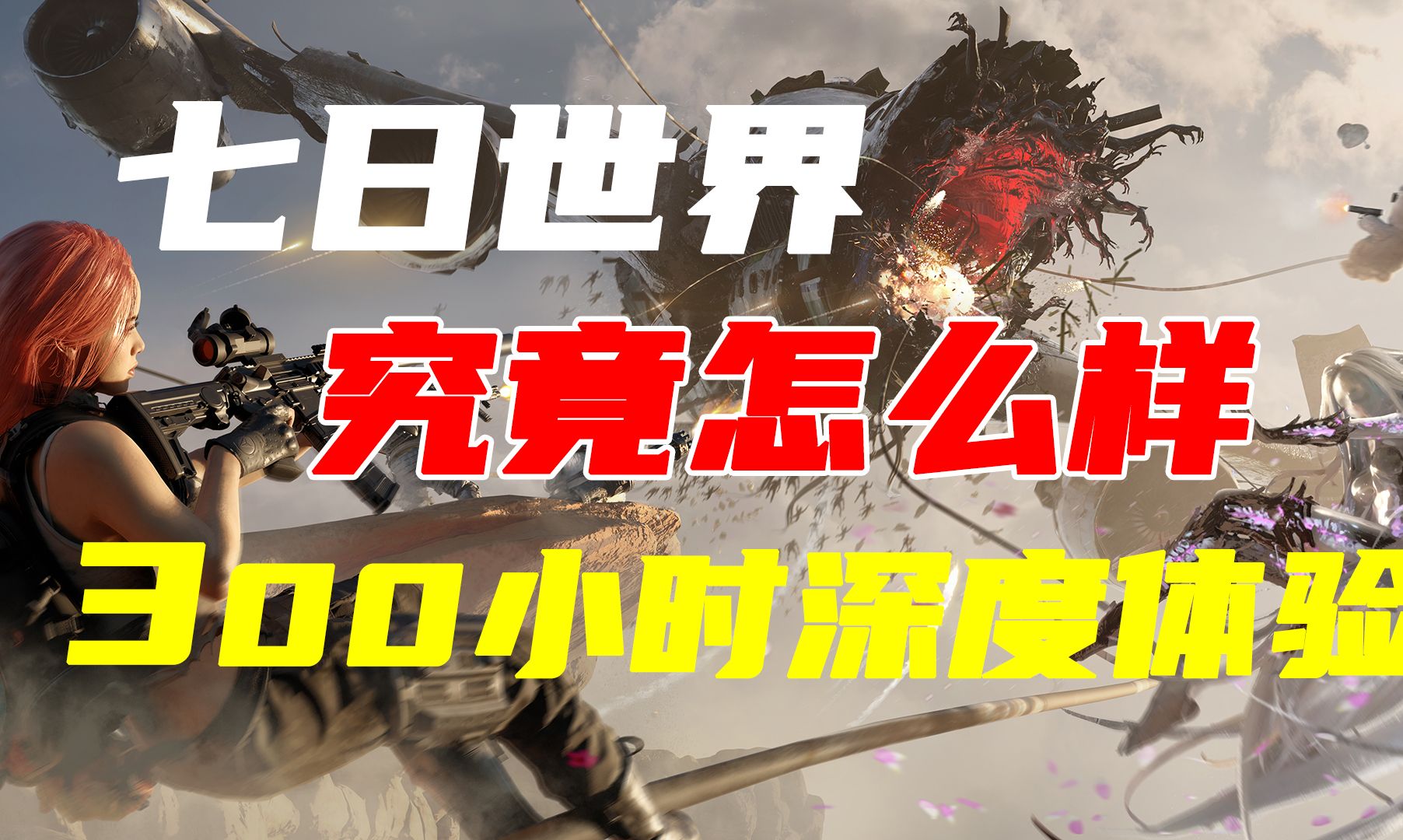 300小时深度体验《七日世界》究竟怎么样？