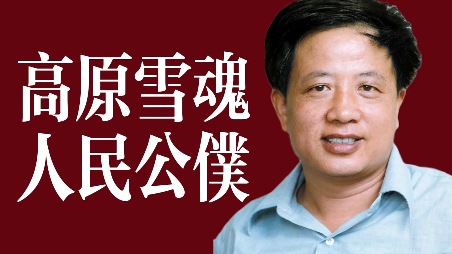 新时期的雷锋，90年代的焦裕禄——孔繁森【共和国群星闪耀时47】