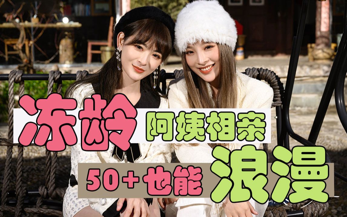 【当我们遇见你】冻龄阿姨参加恋综，男嘉宾竟然都选她？这是要卷死我啊！