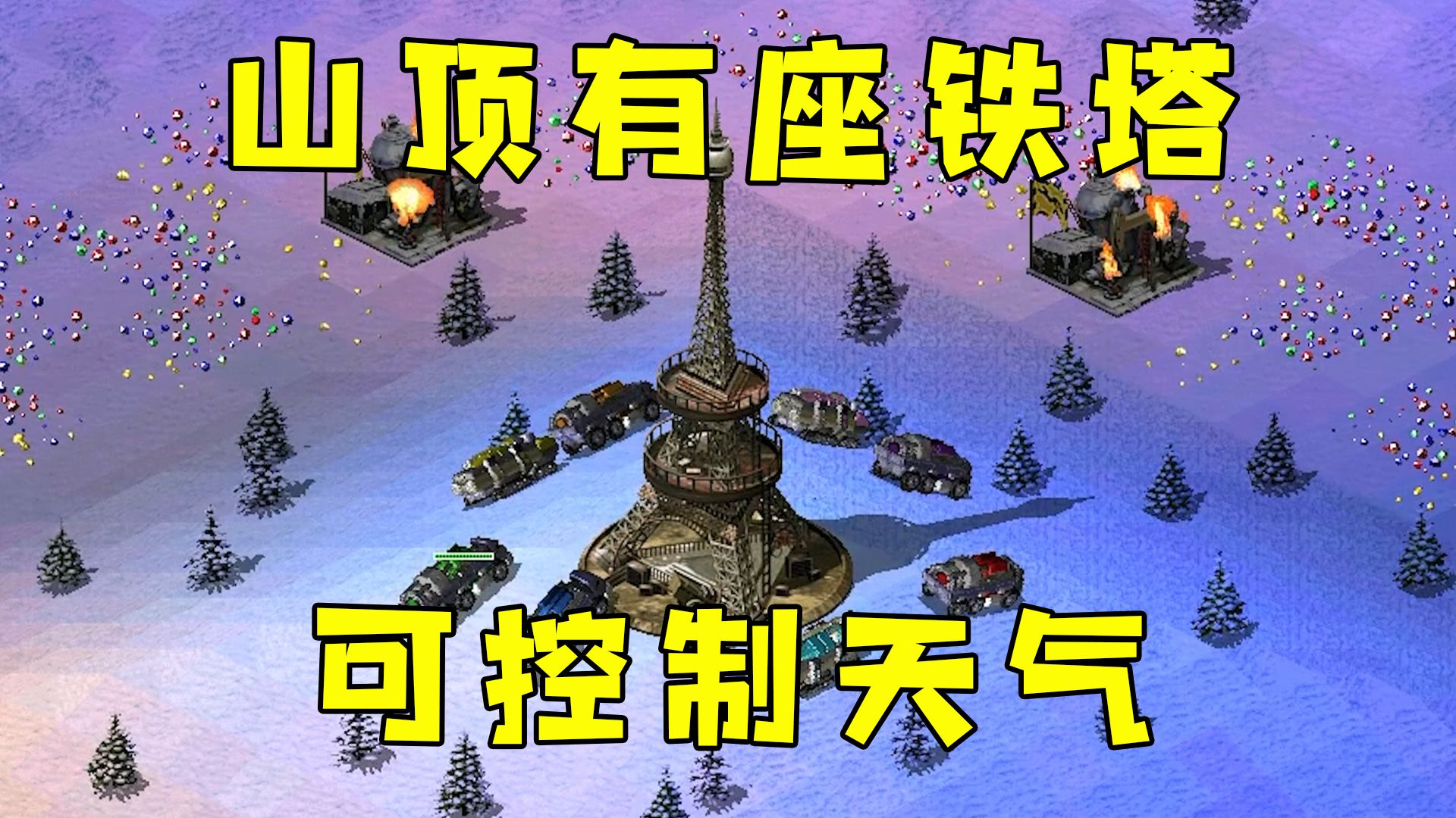 红警山顶之巅有座铁塔！可控制天气，触发闪电风暴！