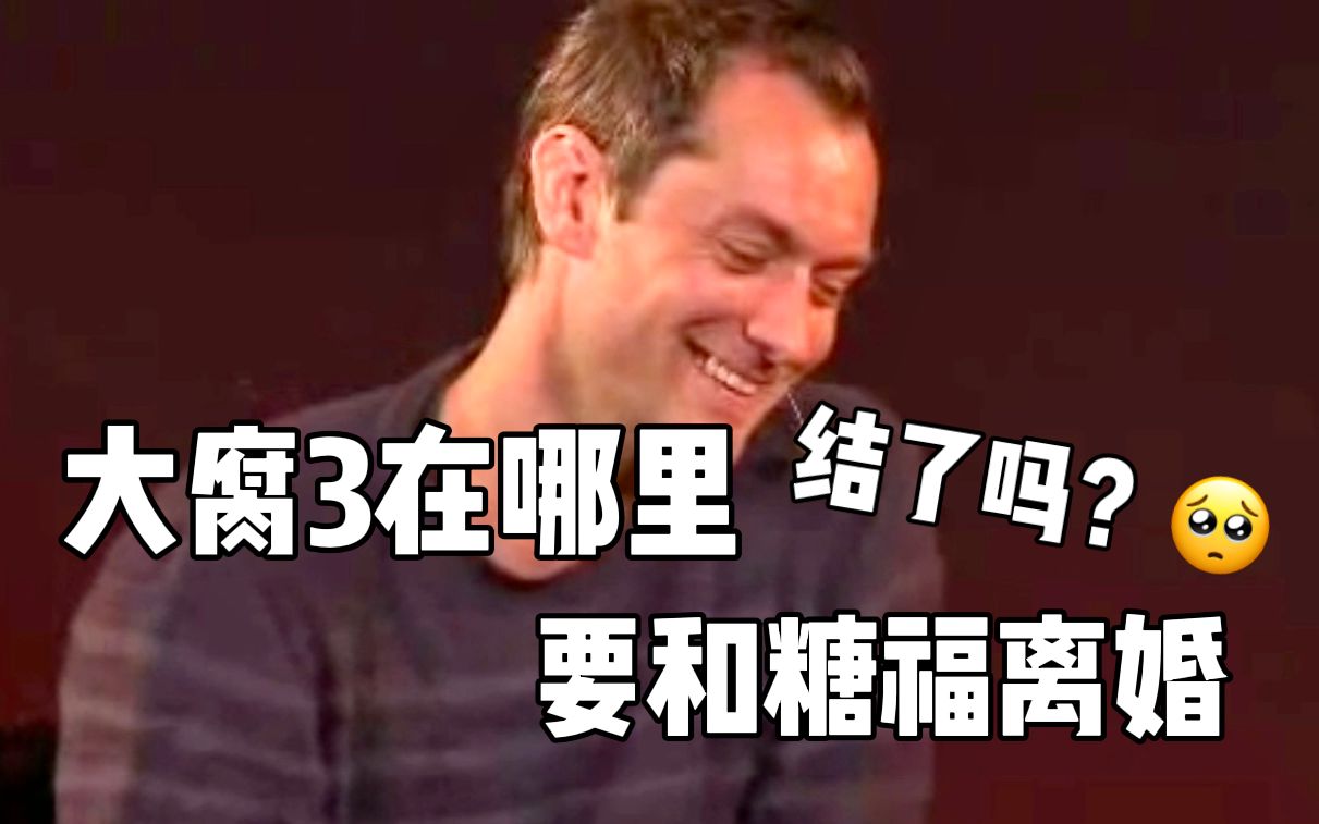 【裘德洛/自制熟肉】大腐3在哪里之提到RDJ就开始痴笑，说下一部要和糖福离婚（意思是结过）（13/04/09）