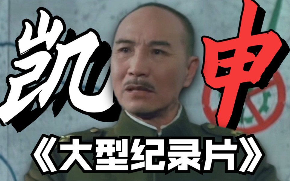 【大型纪录片】《常凯申传奇》