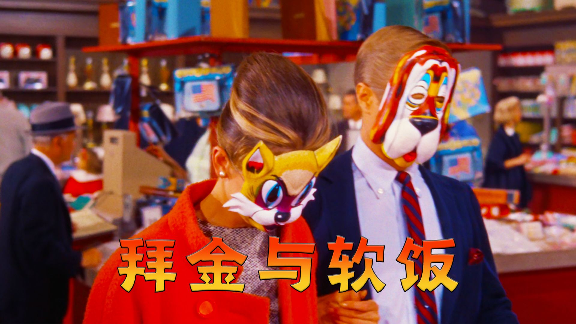 拜金女与软饭男只是表象，身份背后是两个迷失灵魂的互相救赎！经典电影《蒂凡尼的早餐》