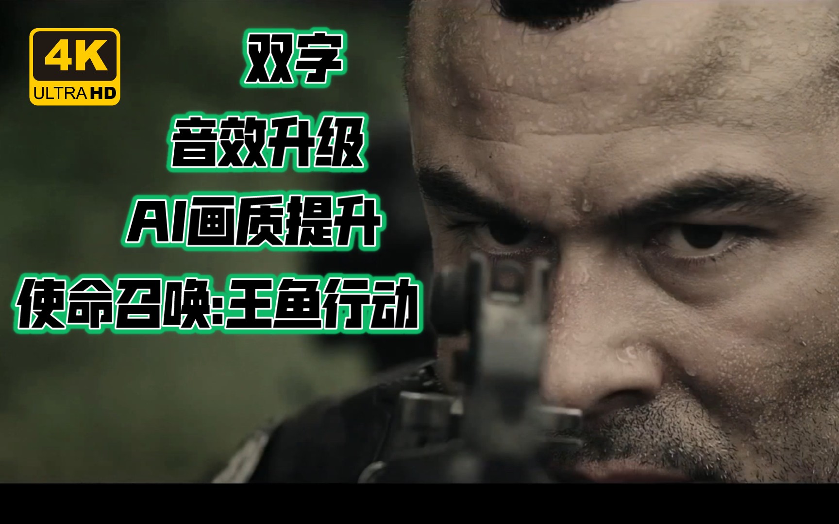 [4K双字] 饭制巅峰!使命召唤官方资助拍摄的短片《王鱼行动》 AI画质提升及补帧 音效更新带来大片体验