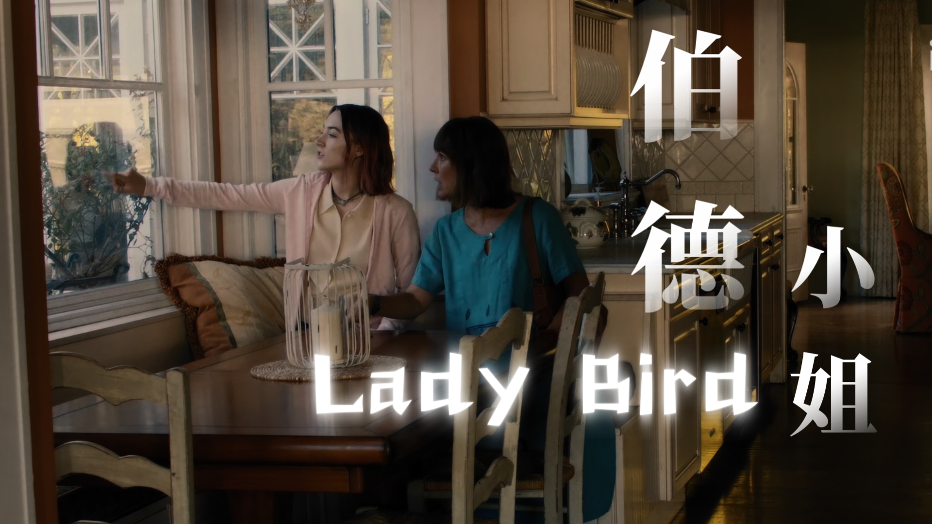 【Lady Bird】我将永远忠于自己｜女生必看系列 成长总在一瞬间｜美国 英语 双语字幕 删减 4K