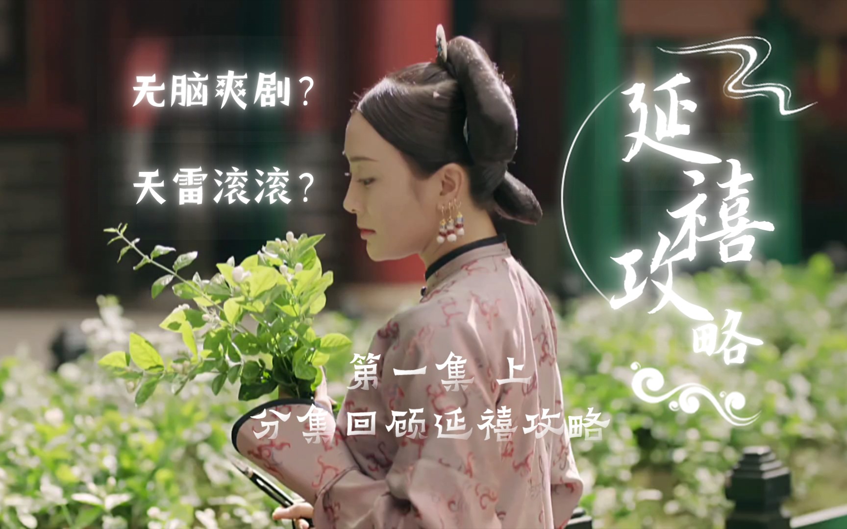 从头开始重看延禧攻略｜懿粉口中的无脑爽剧为何当年把大如传压着打