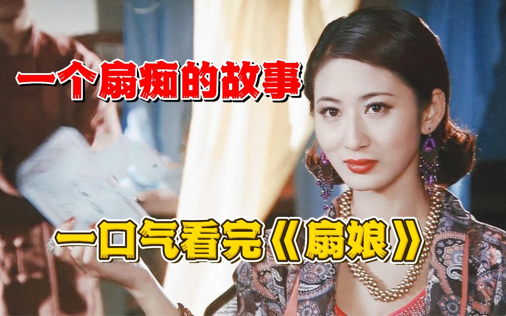 清朝最后一位格格真的是爱惨了，为了爱前往日本却又放爱人自由！深度解析姚芊羽《扇娘》女人喊了二十多年的父亲竟全家的杀父仇人！