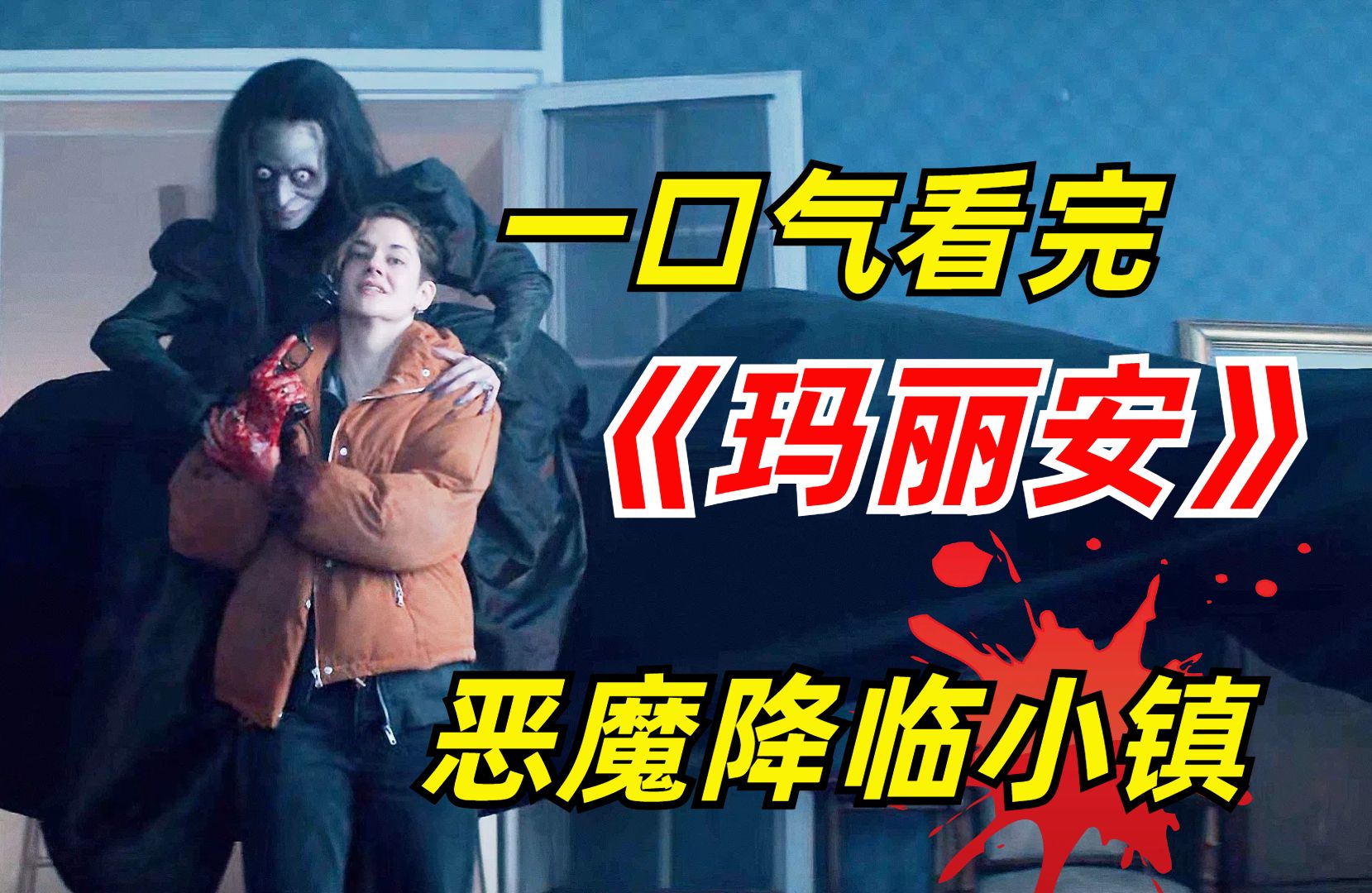 【阿奇】一口气看完小众惊悚剧《恶灵玛丽安》：小说中的恶灵照进现实，各种灵异事件防不胜防