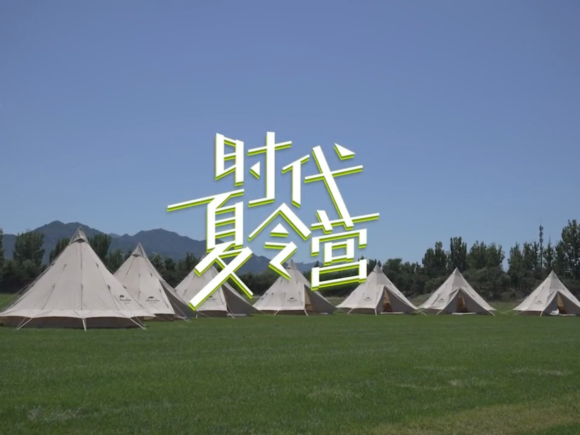 【时代少年团】《时代夏令营》合集