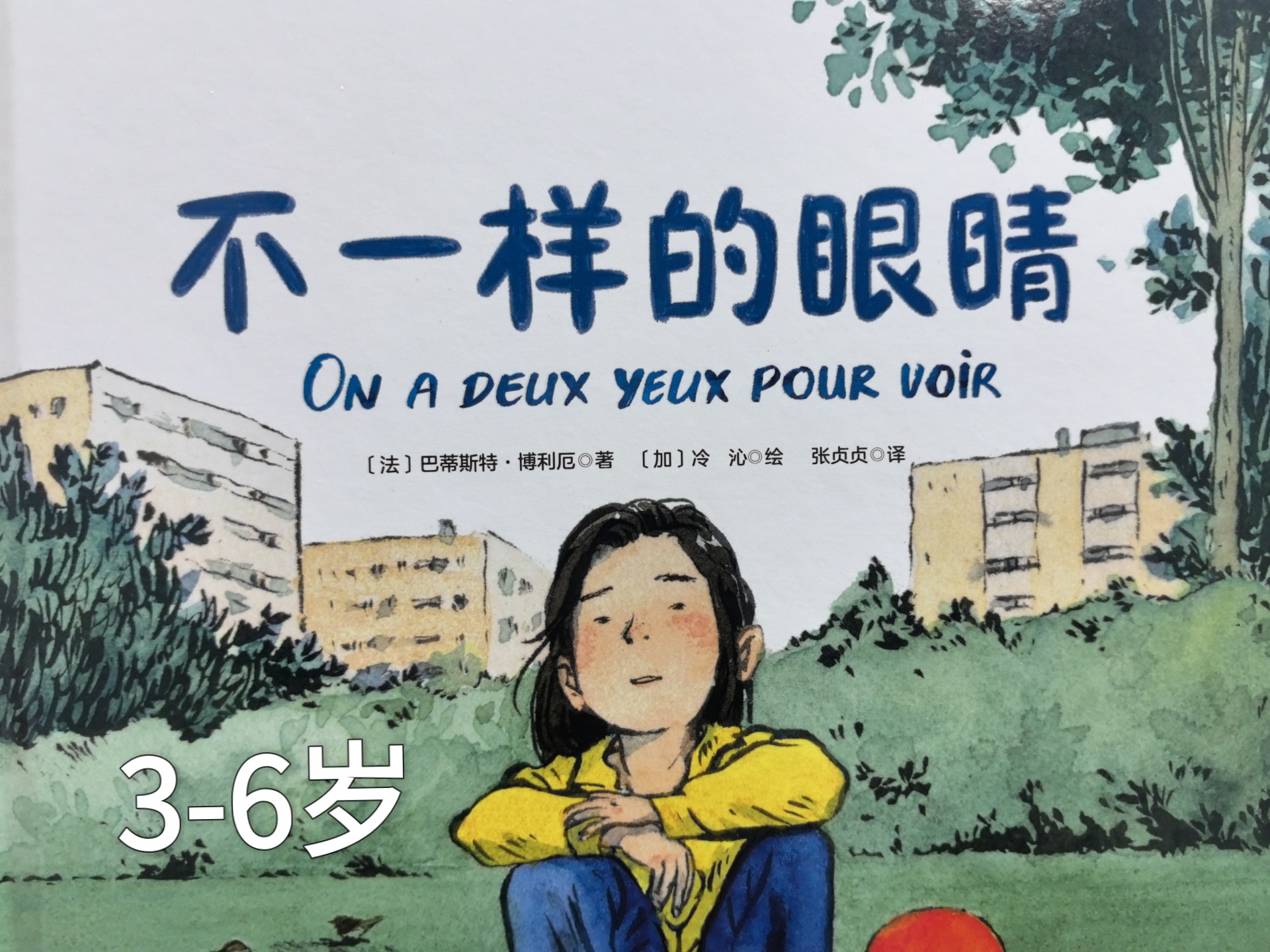 《不一样的眼睛》强烈推荐父母必读的绘本 。愿爸爸妈妈们拥有不一样的眼睛，传承给孩子，愿每个孩子一生都拥有不一样的眼睛