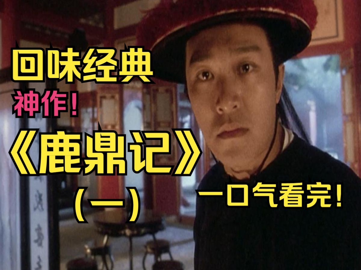 超清神作一口气看完！《鹿鼎记》周星驰的韦小宝是最最投机取巧又贱嗖嗖的一个，用无厘头市井小人物的方式来演对韦小宝也是最好的诠释。个人最喜欢的韦小宝！