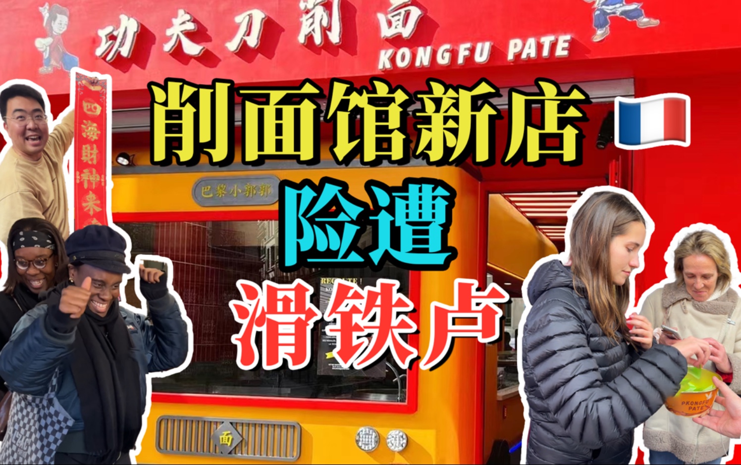老巴黎刀削面管 新店开业 险遭滑铁卢