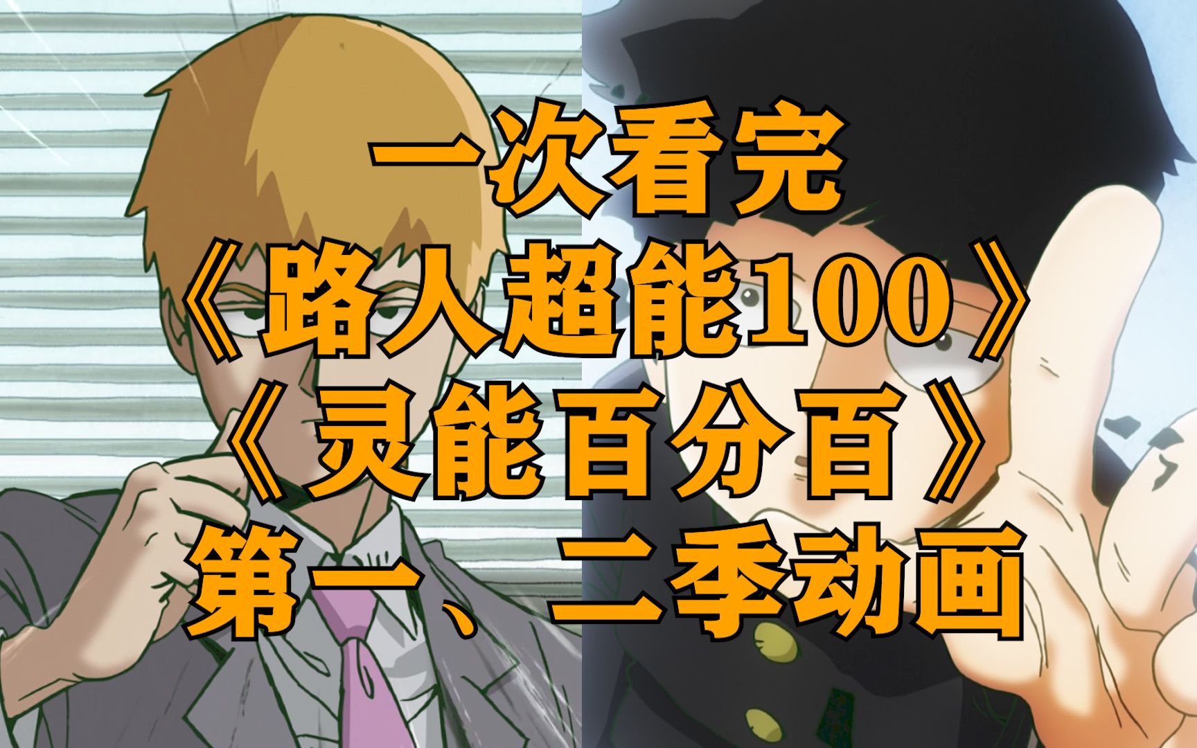一次看完《路人超能100》《灵能百分百》第一、二季动画！路人龙套小天使！暖暖的很贴心！