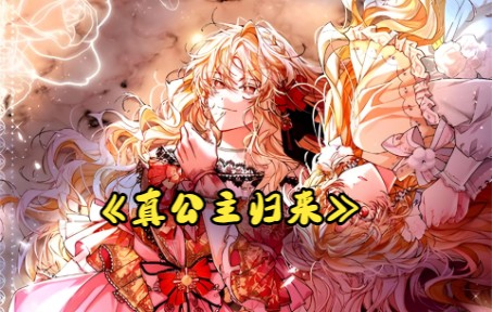 《真公主归来》一位有着卑贱女仆血液的半贵族，被女仆替换的公爵私生女，假女儿. 海尔加为了成为真正的公主！